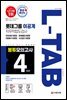 2020 하반기 채용대비 L-TAB 롯데그룹 직무적합도검사(이공계) 봉투모의고사 4회분