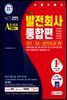2020 하반기 All-New 발전회사 통합 NCS+전공+실전모의고사 3회