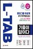 2020 하반기 채용대비 All-New 기출이 답이다 L-TAB 롯데그룹 이공계