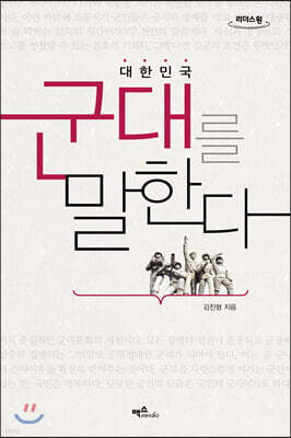 대한민국 군대를 말한다 (큰글자도서)