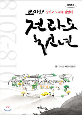 전라도 천년 (큰글자도서)
