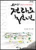 전라도 천년 (큰글자도서)