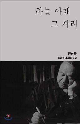 하늘 아래 그 자리