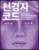 천경자 코드 (큰글자도서)