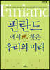 핀란드에서 찾은 우리의 미래 (큰글자도서)
