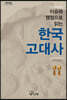 이슈와 쟁점으로 읽는 한국고대사 (큰글자도서)