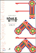 킹 세종 더 그레이트