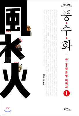 풍수화 1 (큰글자도서)