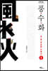 풍수화 1 (큰글자도서)