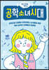 지금은 공학소녀시대