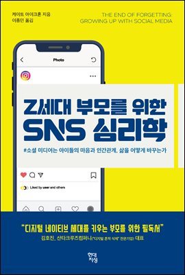 Z세대 부모를 위한 SNS 심리학