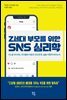 Z세대 부모를 위한 SNS 심리학