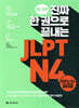 진짜 한 권으로 끝내는 JLPT N4