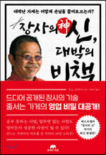 장사의 신, 대박의 비책