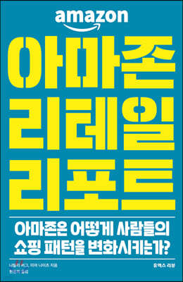 아마존 리테일 리포트