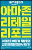 아마존 리테일 리포트