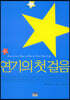 연기의 첫 걸음