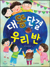 대똥단결 우리 반
