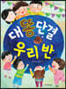 대똥단결 우리 반
