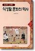 우리나라 식생활 문화의 역사