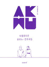 AKMU 악동뮤지션 피아노 연주곡집