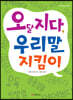 오달지다, 우리말 지킴이