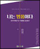나는 명품이다