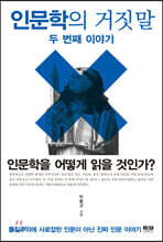 인문학의 거짓말 두 번째 이야기