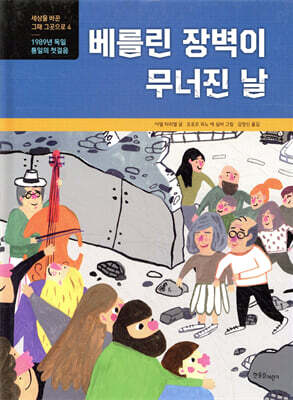 베를린 장벽이 무너진 날