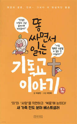똥 싸면서 읽는 기독교 이야기