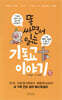 똥 싸면서 읽는 기독교 이야기
