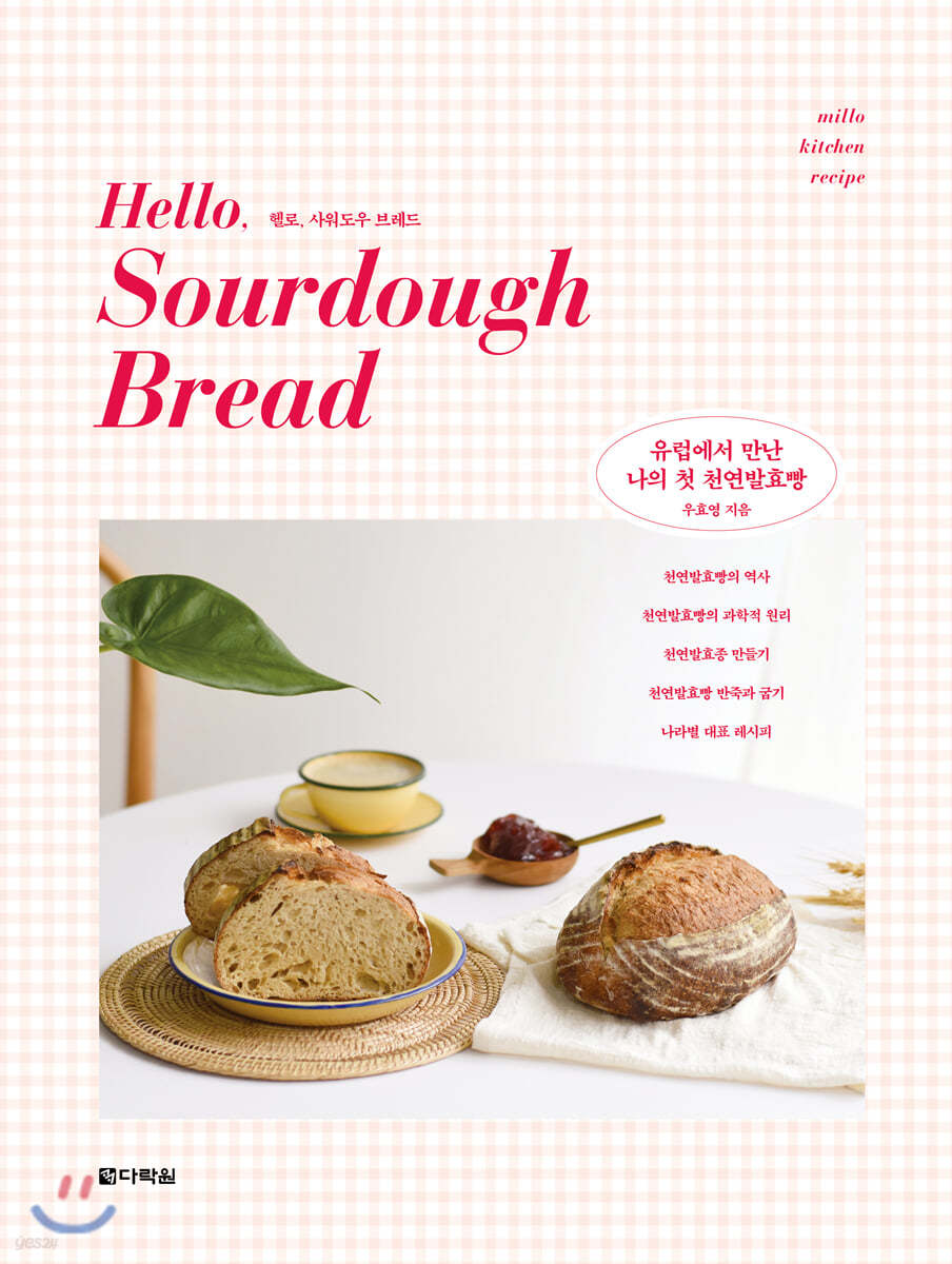 헬로, 사워도우 브레드 Hello, Sourdough Bread