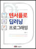 텐서플로 딥러닝 프로그래밍