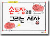손도장으로 그리는 세상