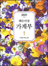 2021 해든아침 가계부