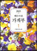 2021 해든아침 가계부