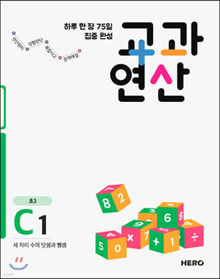 하루 한 장 75일 집중 완성 교과연산 초3 C1