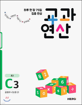 하루 한 장 75일 집중 완성 교과연산 초3 C3