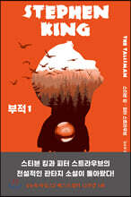 부적 1