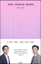 우리는 바이러스와 살아간다