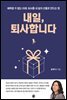 내일, 퇴사합니다