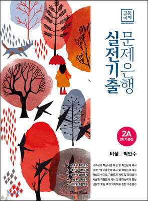 고등국어 실전기출 문제은행 2A 비상 박안수 (2025년용)