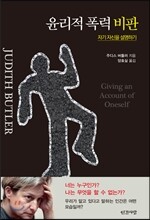 윤리적 폭력 비판