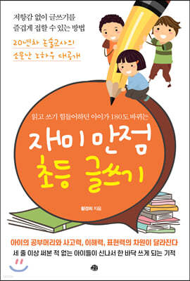 재미 만점 초등 글쓰기