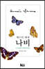 나비