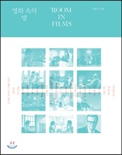 영화 속의 방 ROOM IN FILMS