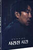 사라진 시간 (2Disc)