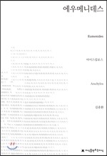 에우메니데스