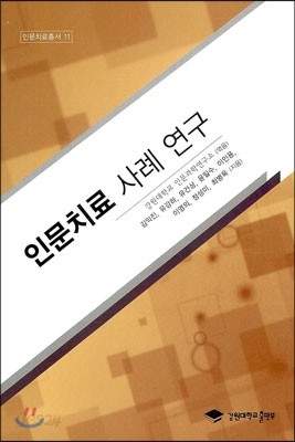 인문치료 사례 연구