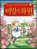 제로니모의 환상모험 클래식 비밀의 화원
